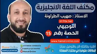 الاستاذ : صهيب الطراونه - حل ورقة عمل الدرس الثاني / اللغة الانجليزية -التوجيهي - مكثف 15