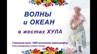 Такие разные ВОЛНЫ в ЖЕСТАХ ХУЛА. Школа хула ОНЛАЙН Елены Шандриковой