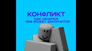Как начиналось...И чем может закончится