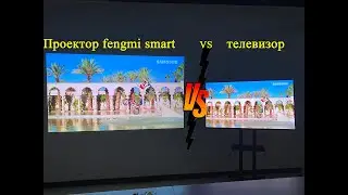 Проектор xiaomi fengmi smart full HD vs xiaomi tv
