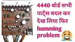 4440 bord humming problem repair | 4440 ic humming problem | amplifier humming problem।