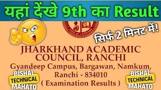 Class 9th Ka Result Kaise dekhe 2022 | How to check class 9th result in JAC Board Jharkhand #result