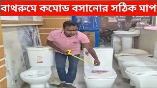 বাথরুমে কমোড বসানোর সঠিক মাপ | Commode Fitting Measurement 2026