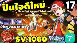 Pokeland Legends - ปั้นไอดีใหม่ มิไรดอน ร่างมาสเตอร์ ได้มาแล้ว EP.17