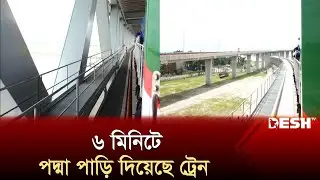 ৬ মিনিটে পদ্মা পাড়ি দিয়েছে ট্রেন | Dhaka to Bhanga Railway | Padma Railway | News | Desh TV