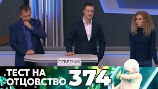 ТЕСТ НА ОТЦОВСТВО | Серия 374