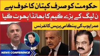 PTI Leader Omar Ayub Press Conference | PMLN Agenda Exposed | BOL News