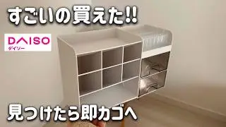 【DAISO】1ヵ月探してやっと買えた！売れてる理由がわかる！DAISO新作etc.