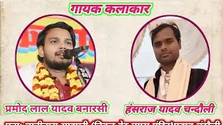 प्रमोद लाल यादव बनारसी लाईव बिरहा प्रोग्राम Somya Live Music लाइव है!
