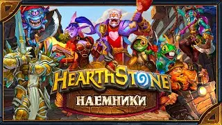 Hearthstone - Наемники. Фразы у костра. Тематики: Лига исследователей, Штормград, Пираты и Разное.