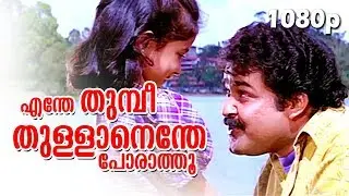 Dhoore... Dhoore... | 1080p | Nadodi | Mohanlal, Mohini | S.P Venkitesh Hits