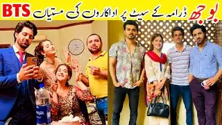 Bojh Drama Behind the scenes ! Actors fun at the set of bojh ! Pakistani Drama BTS ! Har Pal Geo