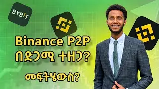 Binance ለምን በድጋሚ ተዘጋ? | P2P Trading Platform | Binance | Mexc | Bybit #binance #ethiopian
