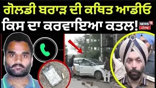 Live | Goldy Brar Parents News | ਗੋਲਡੀ ਬਰਾੜ ਦੀ ਕਥਿਤ ਆਡੀਓ, ਕਿਸ ਦਾ ਕਰਵਾਇਆ ਕਤਲ! ਕਿਹੜਾ ਬਦਲਾ? | N18L