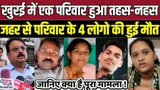 A family was destroyed in Khurai, 4 members of the family died due to poison.