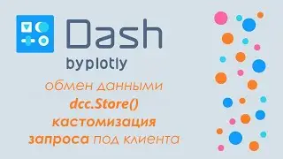 Plotly Dash #15 - 🚀дашборд в Python🐍 - dcc.Store(), обмен данными между callback
