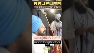 ਲੋਕਾਂ ਦੀ ਅਪੀਲ 🙏 | Baba Ranjit Singh Dhadrian Wale Ji Satsang | True Words of Sikhi #shorts #satsang