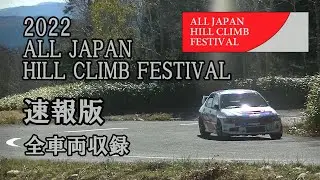 【速報版】2022ALL JAPAN HILLCLIMB FESTIVAL