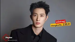 หวังข่ายมู่ Wang Kai Mu 王凯沐 Playlist