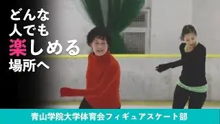 【⛸️フィギュア】青山学院大学体育会フィギュアスケート部