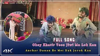 Okoy Khatir Teco Jiwi Ma Lok Kan |Full Song |New Mardi Opera |Santali Video Song|@JasaiCameraman
