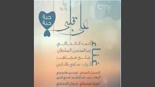على قلبي - علي مجاهد