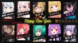 【LoL】新年雷カスコラボ！【Vtuber/猫石りいん/黒神雷/七九かなで/海猫かーにゃ/姫乃闇/えびぷりん/紫音詩/紫吹まゆ/緋希-Akeno-/羽恋ルルカ】
