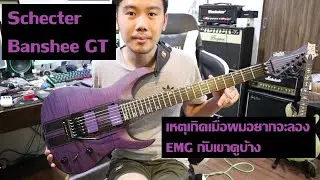 คนอวดกีต้าร์ 156 : Schecter Banshee GT