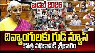 దివ్యాంగులకు గుడ్ న్యూస్.. | Budget Session 2026 | Nirmala Sitharaman | PM Modi | SumanTV Janaki