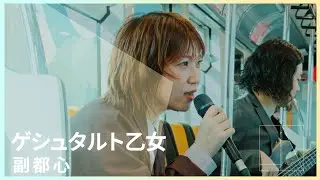 ゲシュタルト乙女 - 副都心 | LIV