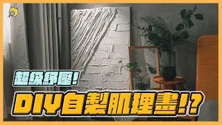 超級舒壓~隨便做都好看的DIY自製肌理畫！| 彥窩計畫 |