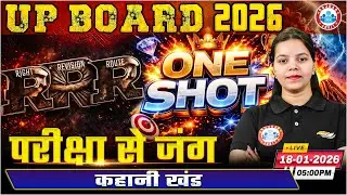 हिंदी : कहानी खंड | Class 12th Hindi | RRR One Shot Classes | UP Board English Medium RWA