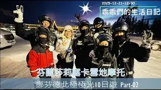 2025-12-30 乖乖們的生活日記 北極極光10日遊 Part-02 芬蘭莎莉塞卡雪地摩托