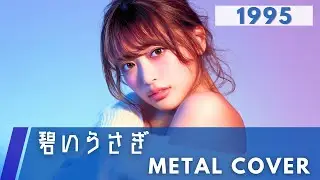 碧いうさぎ / 酒井法子【METAL Cover】AIアレンジ版（1995・ドラマ『星の金貨』主題歌）
