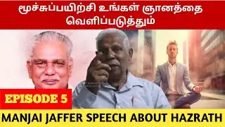 மூச்சுப் பயிற்சி ஞானத்தின் நுழைவாயில் | Spiritual Awakening with Islam Guided Breathing Exercises