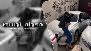 اغاني تونسيه هجوله - حبك واجد مش شويه | مطلوب اكثر شي