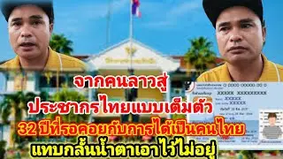 จากคนลาวสู่การได้เป็นประชากรไทยแบบเต็มตัวแทบกลั้นน้ำตาเอาไว้ไม่อยู่กับ32 ปีที่รอคอยได้บัตรประชาชนไทย