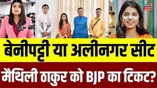 Bihar Election 2025: BJP के टिकट पर लोक गायिका Maithili Thakur लड़ सकती हैं बिहार चुनाव | N18V