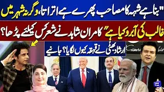 Bana hai shah ka Musahib&hellip;Kamran Shahid&rsquo;s Poetry Targets Whom? Irshad Bhatti&rsquo;s Laughter Explained