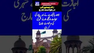 Lahore High Court dismissed the petition of a citizen seeking permission to drink poison #shorts