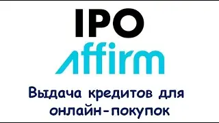 IPO Affirm одно из Самых ожидаемых IPO