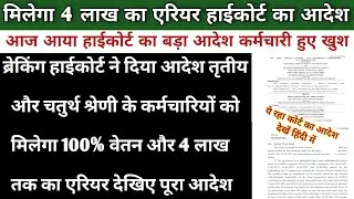 आ गया हाई कोर्ट का बड़ा आदेश मिलेगा 100% वेतन और एरियर | High Court New Aadesh