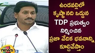 TDP Constructed Praja Vedhika Building At Krishna River Will Be Demolished | AP Latest News