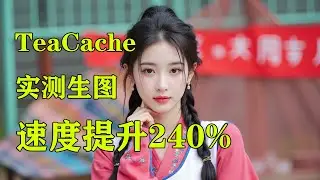 第13集 加速出图 teacache插件实测生图速度提升240% 适合批量出图抽卡comfyui教程