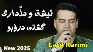 Latif Karemi 2025 {eshqw dldari gshti dro bw}music.wrya sharazwri {daneshtny Hawber Ali by Lawe 4k