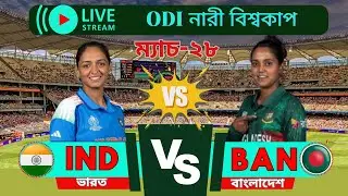 🔴LIVE: BANW VS INDW  LIVE  SCORE ।  2025 🏏নারী ODI বিশ্বকাপ।ভারত বনাম বাংলাদেশ।