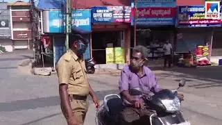 ലോക്ഡൗൺ ആദ്യദിനം: വീട്ടിലിരുന്ന് സഹകരിച്ച് പൊതുജനം | Kerala Lock down