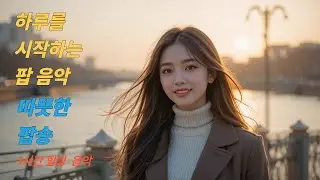 💖🍀💗여행이 그리운 마음에💗 행복을  채워주는 팝 리듬 , #CafePop #ChillRNB #SoftPop #StudyMusic #MorningVibes #EveningChill