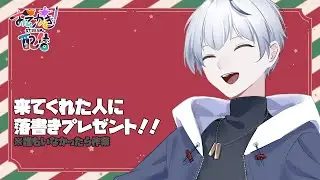 【落書き配信】ういサンタ🎅からプレゼント！来てくれた人を落書きじゃ！！