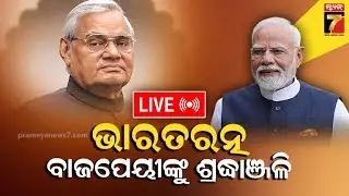 Live : ପ୍ରଧାନମନ୍ତ୍ରୀଙ୍କ ସମ୍ବୋଧନ ।